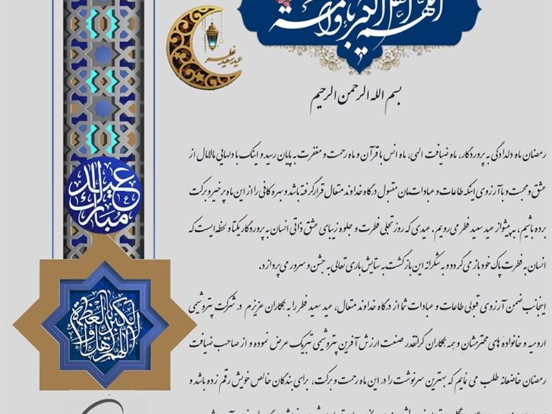 متن پیام تبریک مدیرعامل شرکت پتروشیمی ارومیه به مناسبت عید سعید فطر