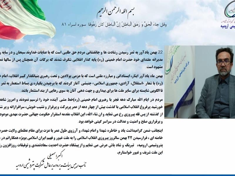 پیام مدیرعامل شرکت پتروشیمی ارومیه به مناسبت گرامیداشت 22 بهمن ماه