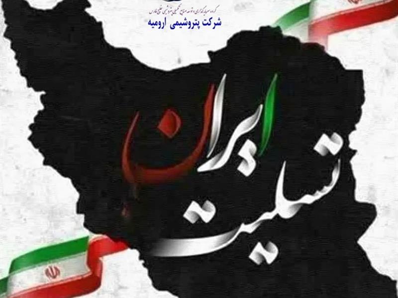 پیام مدیرعامل شرکت پتروشیمی ارومیه در محکومیت حادثه تروریستی کرمان